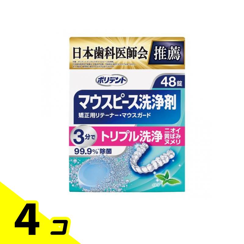ポリデント デンタルラボ マウスピース(ガード)・矯正用リテーナー用洗浄剤 48錠 4個セット