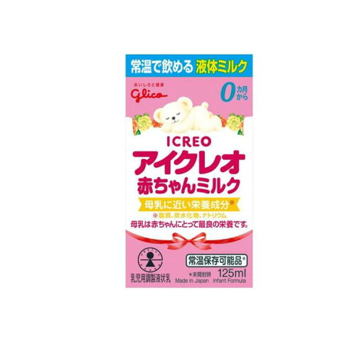 アイクレオ 赤ちゃんミルク 乳児用調製液状乳 125mL アイクレオ 赤ちゃんミルク 乳児用調製液状乳 125mL
