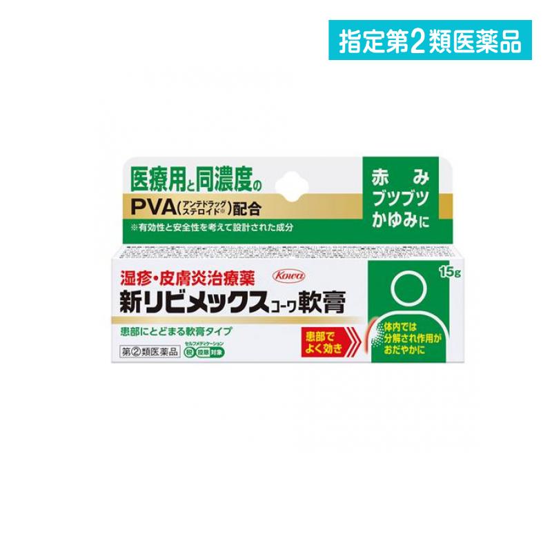 指定第2類医薬品 新リビメックスコーワ軟膏 15g