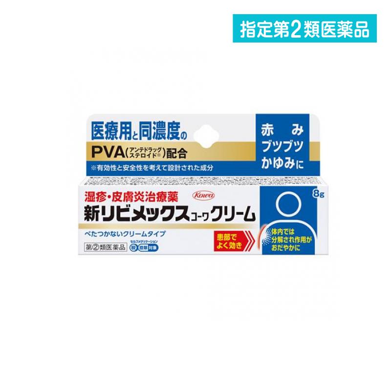 指定第2類医薬品 新リビメックスコーワクリーム 8g