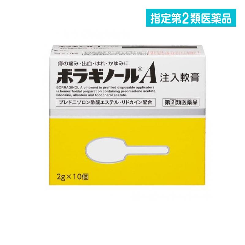 指定第2類医薬品 ボラギノールA注入軟膏 2g× 10個入