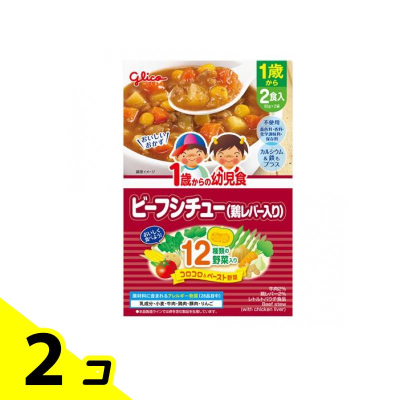 グリコ 1歳からの幼児食 ビーフシチュー(鶏レバー入り) 2食入 2個セット 使用期限2025年7月のものを含む特価商品となっております