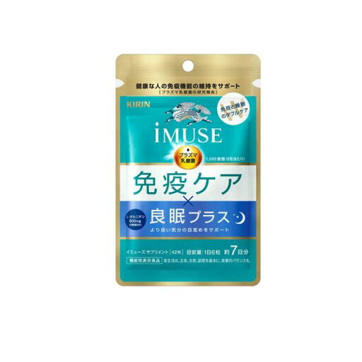 キリン iMUSE(イミューズ) 免疫ケア・良眠プラス サプリメント 42粒 (約7日分) キリン iMUSE(イミューズ) 免疫ケア・良眠プラス サプリメント 42粒 (約7日分)