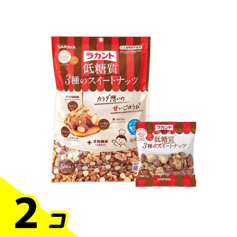 サラヤ ラカント 低糖質3種のスイートナッツ 15g× 10袋入 2個セット