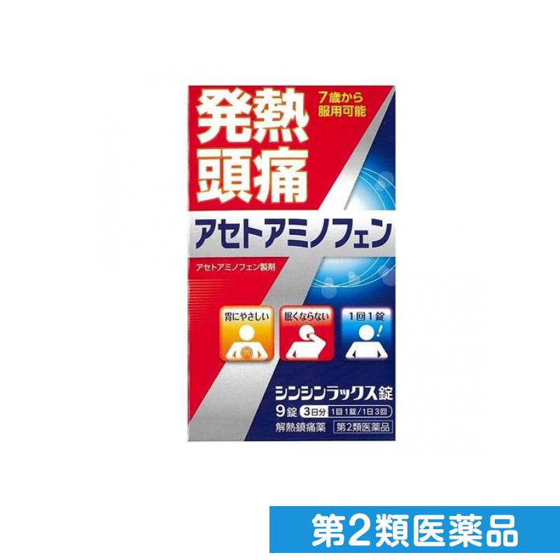 第2類医薬品 シンシンラックス錠 9錠 (3日分)