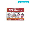 第3類医薬品 日邦薬品工業 ミラグレーン錠 PTP 45錠