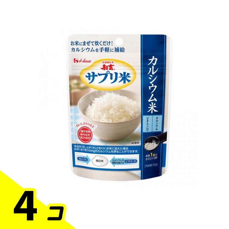 ハウス 栄養強化米 新玄 サプリ米 カルシウム米 50g 4個セット