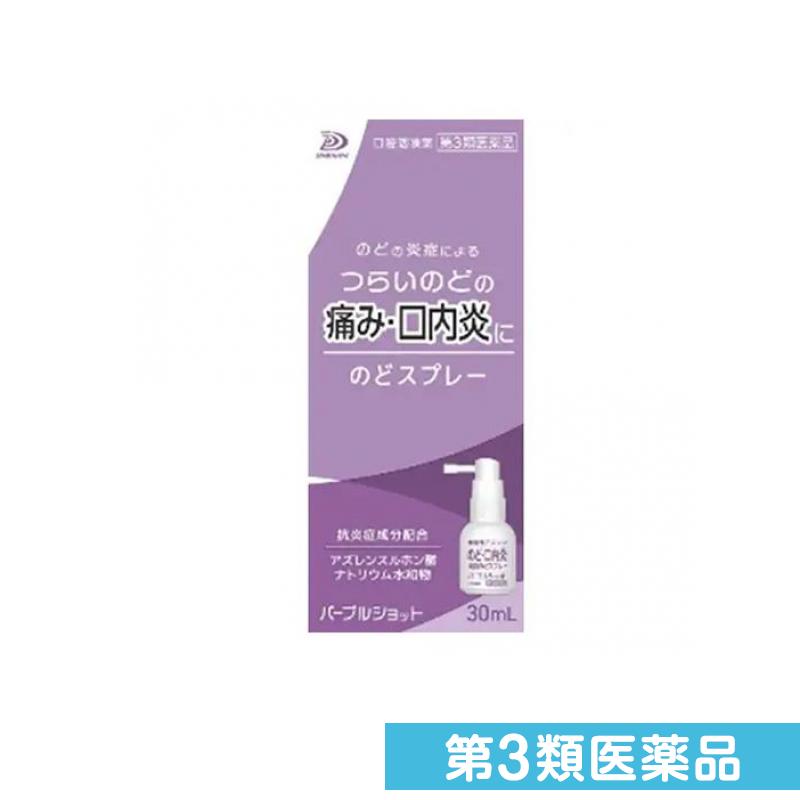 第3類医薬品 パープルショットのどスプレー 30mL