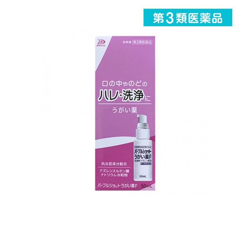 第3類医薬品 パープルショットうがい薬F 50mL