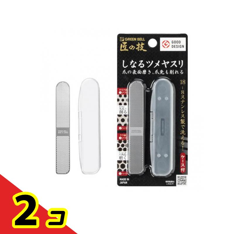 匠の技 ステンレス製しなるツメヤスリ ケース付 G-1043 1本入 2個セット