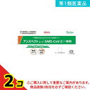 第1類医薬品 アンスペクトコーワ SARS-CoV-2 (一般用) SARSコロナウイルス抗原キット 1テスト入 2個セット