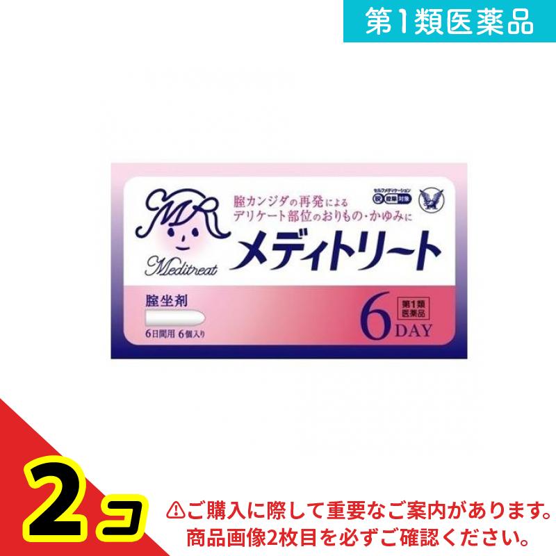 第1類医薬品 メディトリート 6個 2個セット