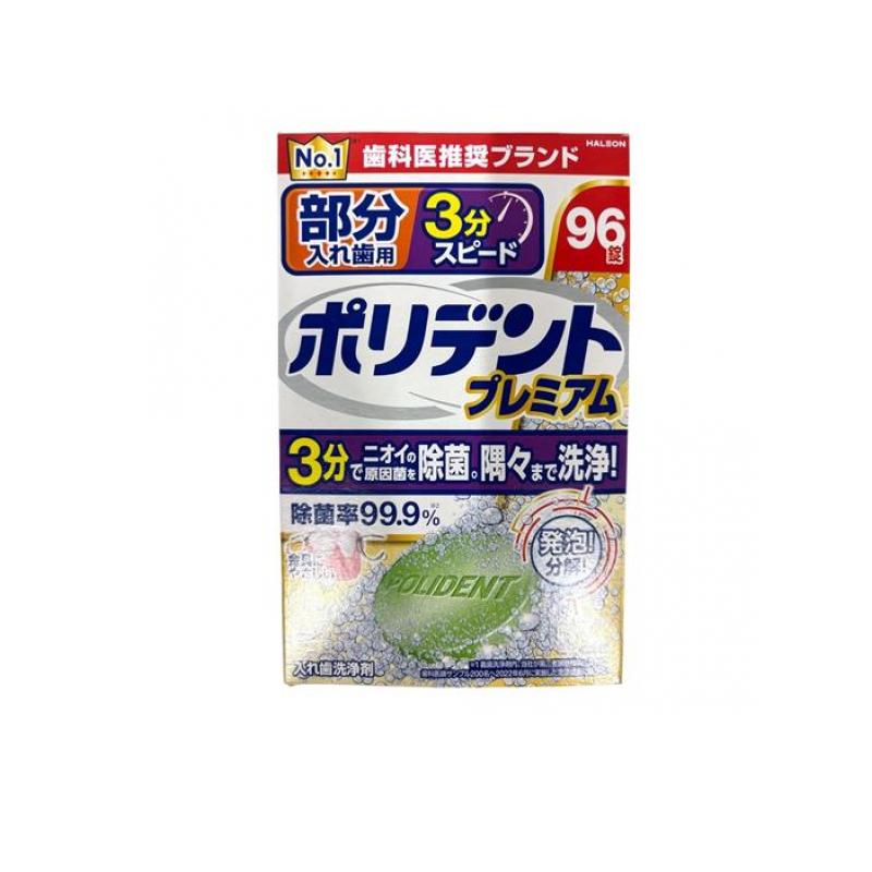ポリデントプレミアム 部分入れ歯用 3分スピード 96錠