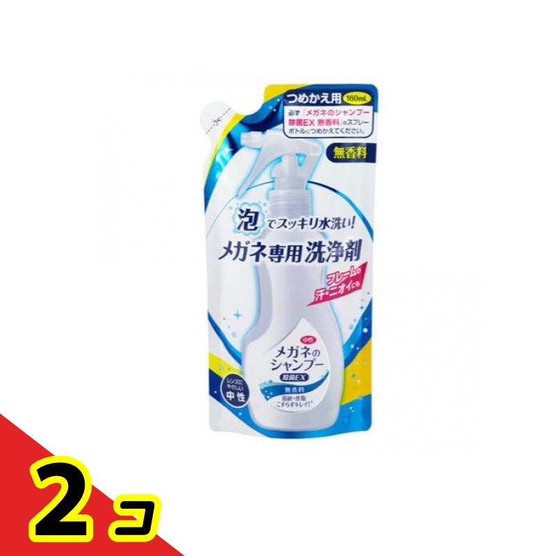 メガネのシャンプー 除菌EX 無香料 160mL (詰め替え用) 2個セット