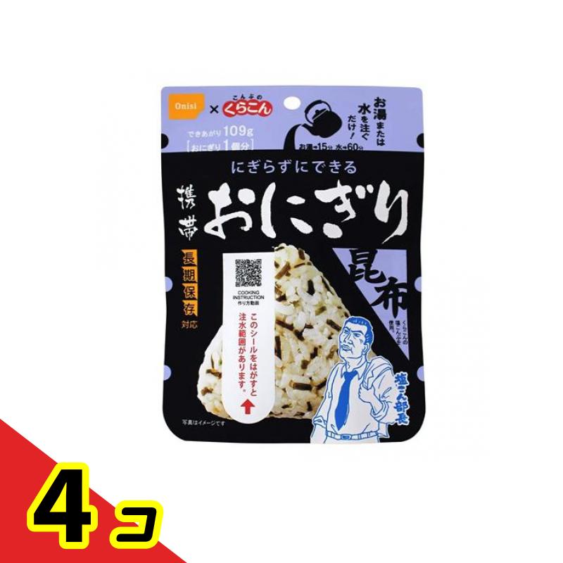 尾西食品 アルファ米 携帯おにぎり 長期保存 昆布 42g 4個セット