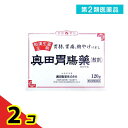 第2類医薬品 奥田胃腸薬(散剤) 120g 2個セット