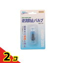 ニッソー 逆流防止バルブ AQ-110 1個入 2個セット