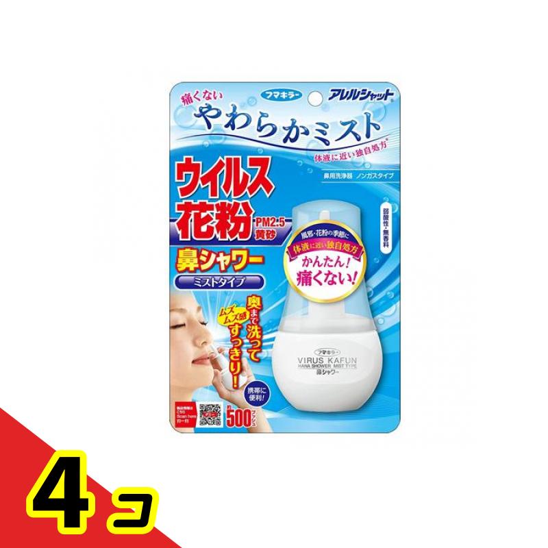 アレルシャット 鼻シャワー ミストタイプ 70mL ((約500プッシュ分)) 4個セット