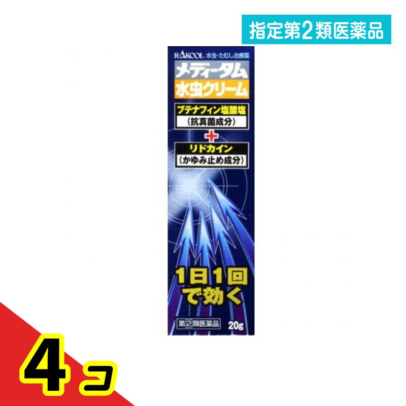 指定第2類医薬品 メディータム 水虫クリーム 20g 4個セット