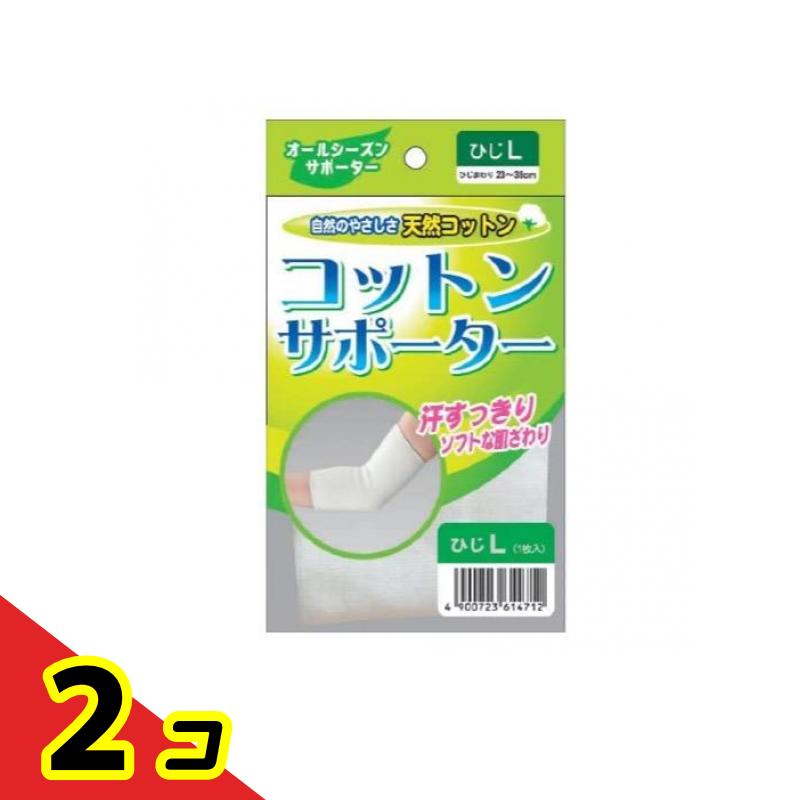 コットンサポーター ひじ用 1枚 (Lサイズ) 2個セット