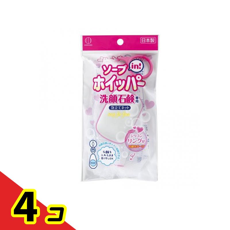 KOKUBO(コクボ) ソープインホイッパー 洗顔石鹸専用泡立てネット 1個 4個セット