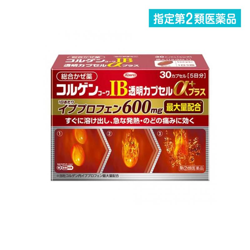 指定第2類医薬品 コルゲンコーワIB透明カプセルαプラス 30カプセル入