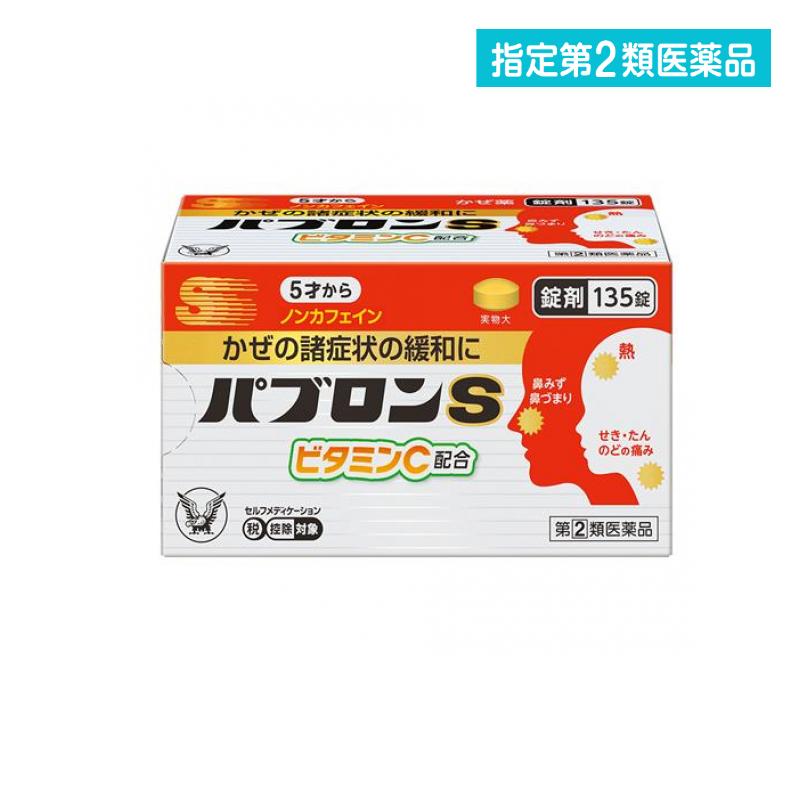 指定第2類医薬品 パブロンS錠 かぜ薬 135錠