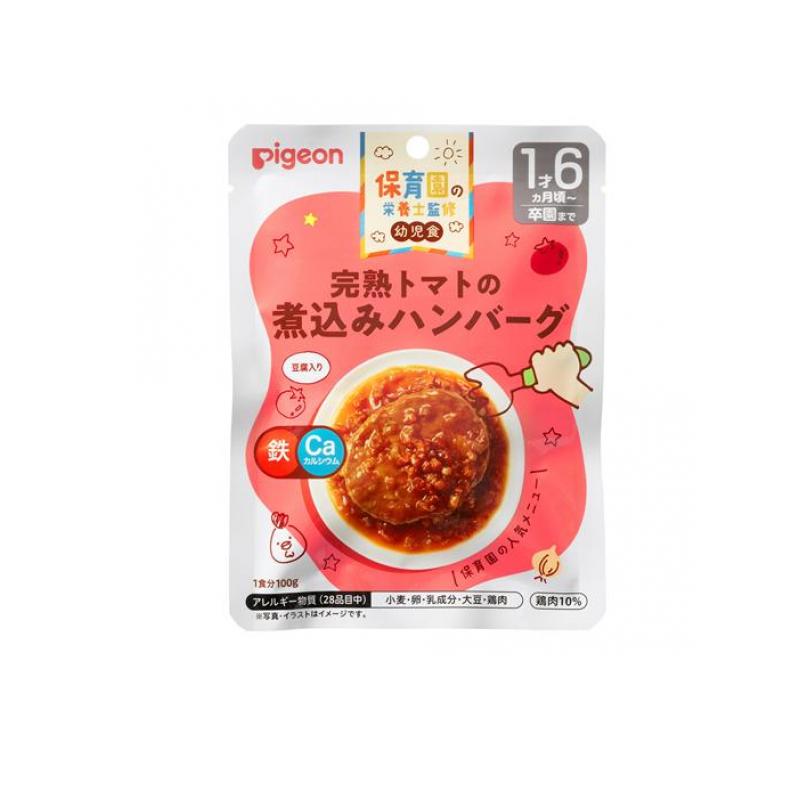 ピジョン(Pigeon) 保育園の栄養士監修 幼児食レトルト 完熟トマトの煮込みハンバーグ 100g
