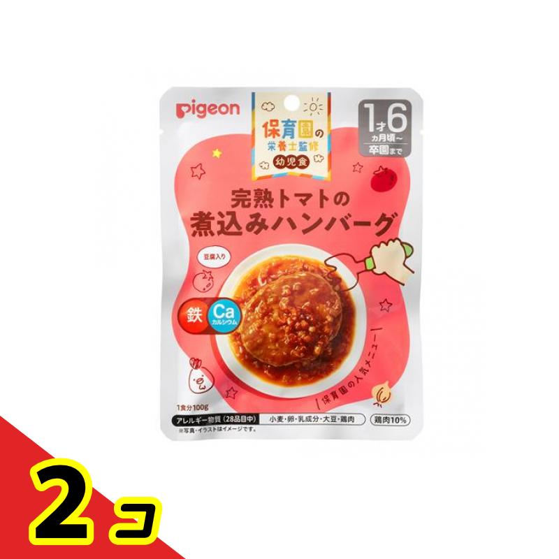 ピジョン(Pigeon) 保育園の栄養士監修 幼児食レトルト 完熟トマトの煮込みハンバーグ 100g 2個セット