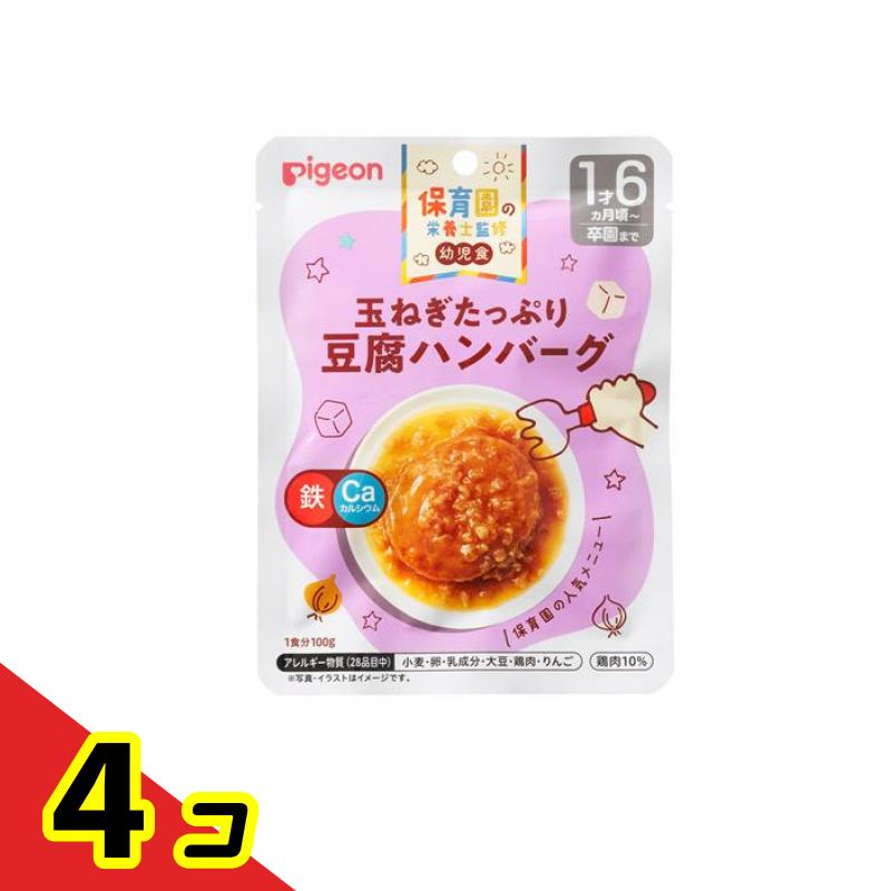 ピジョン(Pigeon) 保育園の栄養士監修 幼児食レトルト 玉ねぎたっぷり豆腐ハンバーグ 100g 4個セット