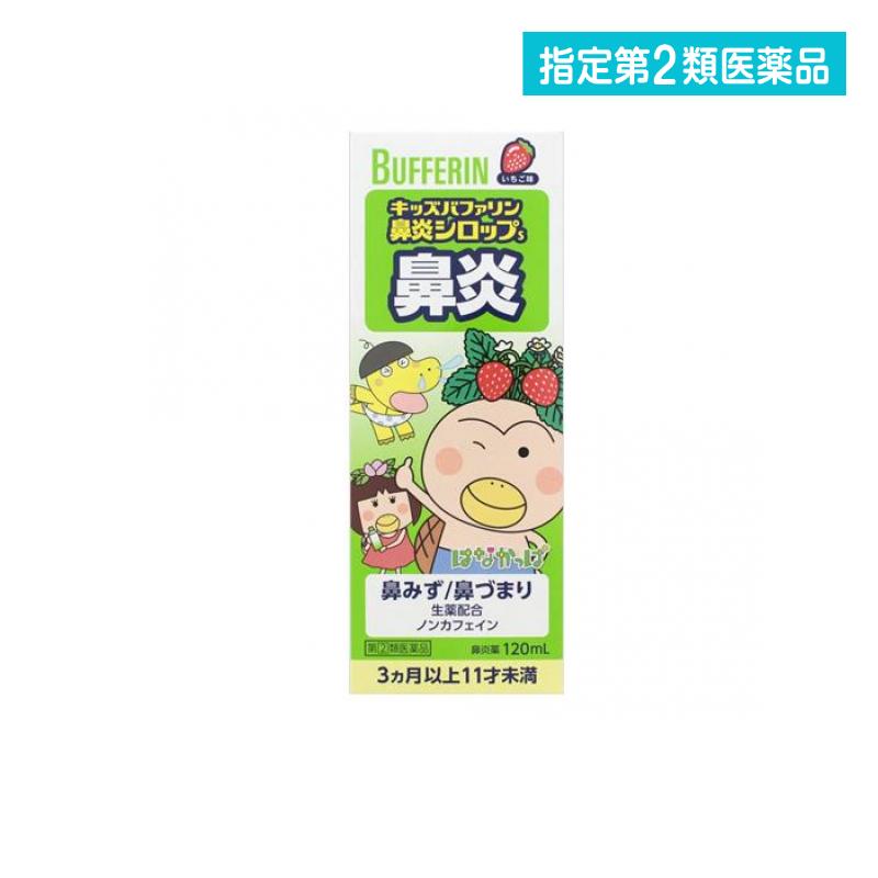 指定第2類医薬品 キッズバファリン鼻炎シロップSいちご味 120mL
