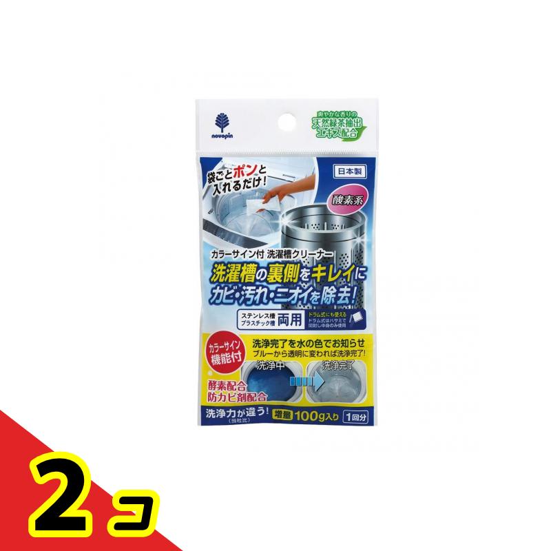 洗濯槽クリーナーカラーサイン付き 1回分 2個セット