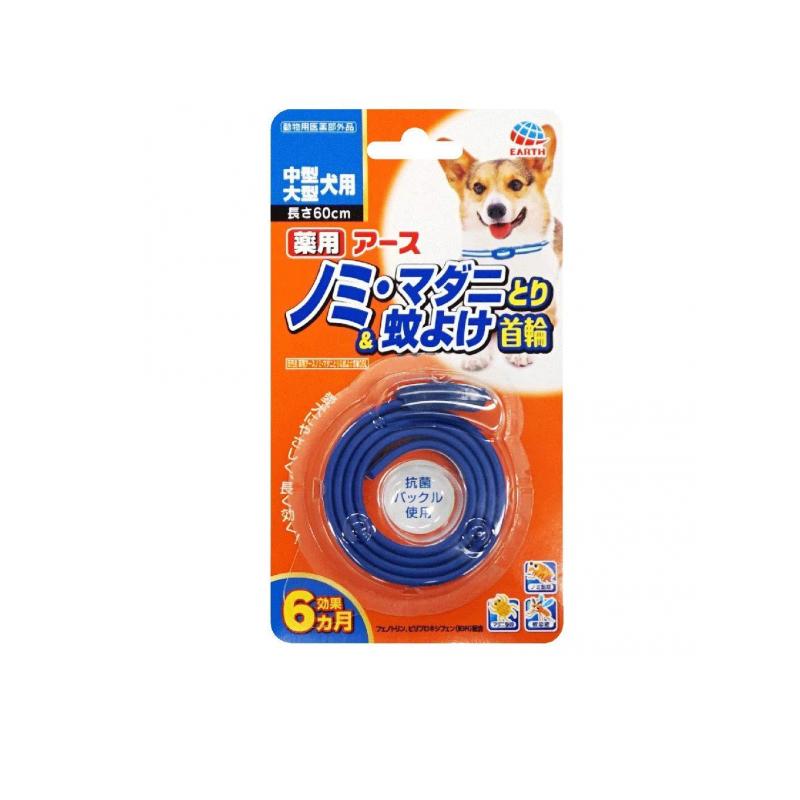 薬用ノミ・マダニとり&蚊よけ 首輪 中型・大型犬用 1本入