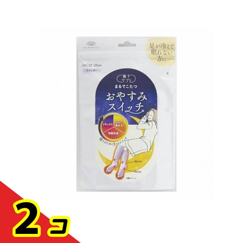 靴下サプリ まるでこたつ おやすみスイッチ 22〜25cm ラベンダー 1足入 2個セット