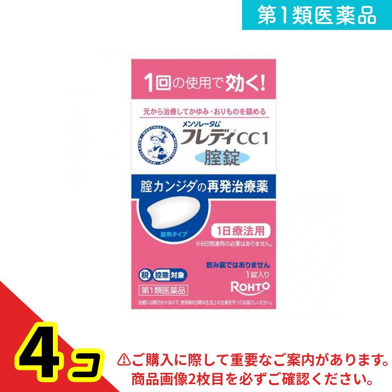 第1類医薬品 メンソレータムフレディCC1腟錠 1錠入 4個セット