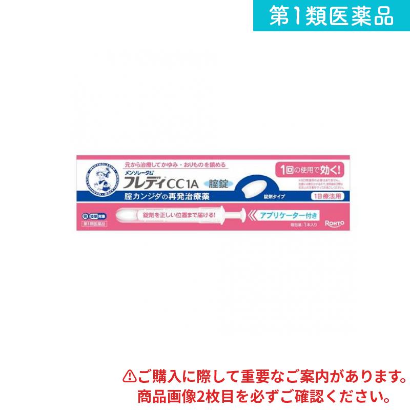 第1類医薬品 メンソレータムフレディCC1A膣錠 アプリケーター付き 1本入