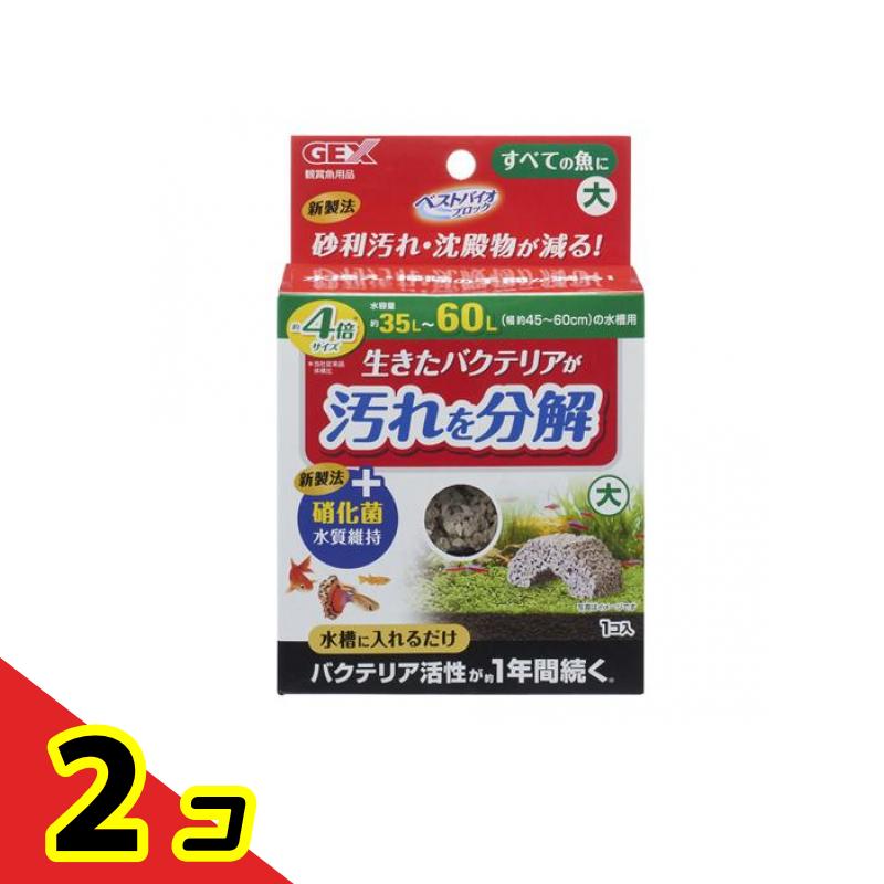 GEX ベストバイオブロック 大 すべての魚用 1個入 2個セット