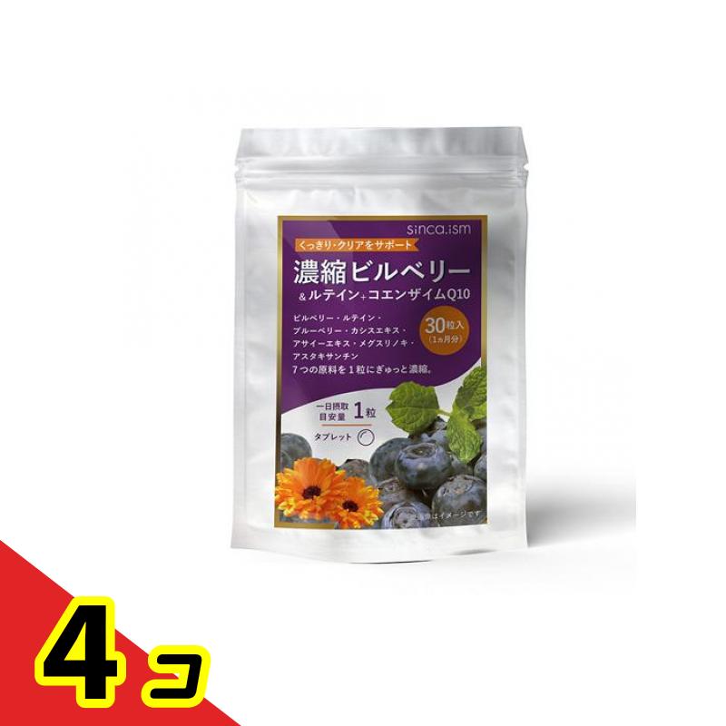 濃縮ビルベリー&ルテイン+コエンザイムQ10 約1ヵ月分 30粒 4個セット