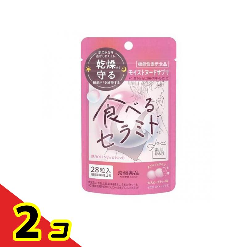 素肌記念日 モイストヌードサプリ 28粒入 2個セット