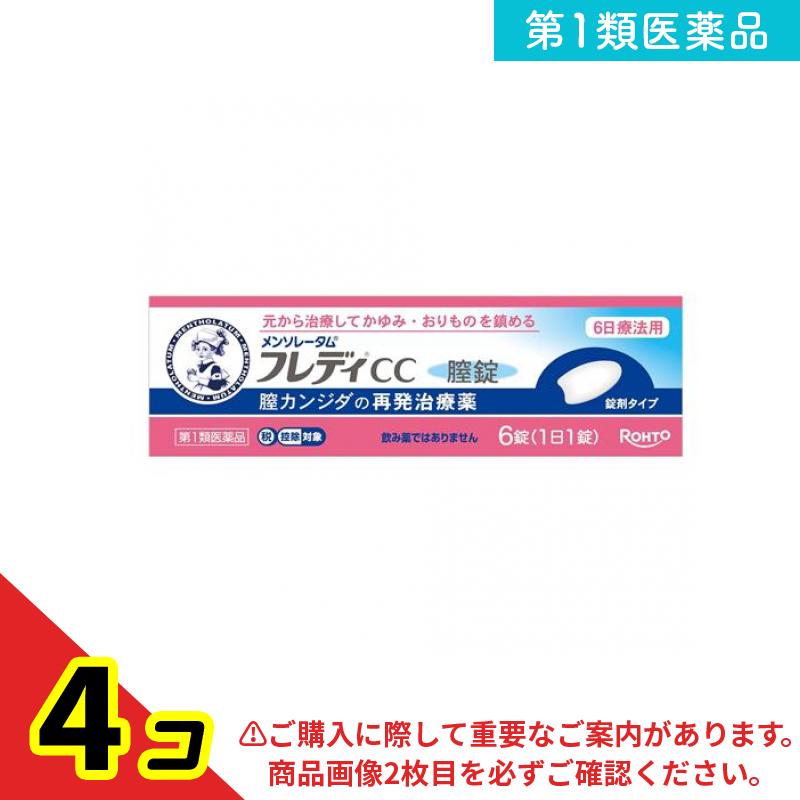第1類医薬品 メンソレータムフレディCC膣錠 6錠入 (1日1錠) 4個セット