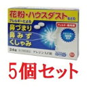 【第2類医薬品】鼻炎薬 アレジンAZ錠 24錠 5個セット アゼラスチン 抗アレルギー アレルギー専用 花粉症 ハウスダスト 富山の薬 配置薬