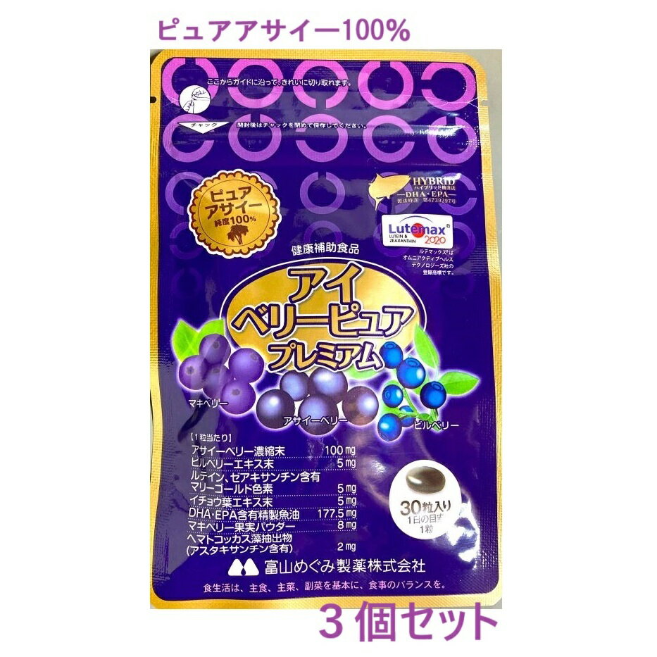 アイベリーピュア プレミアム 30粒×3個セット ピュアアサイー ビルベリーエキス ルテイン 富山めぐみ製薬