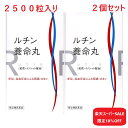 【指定第(2)類医薬品】 ルチン養命丸 2500粒 2個セット 便秘 高血圧症による頭痛・めまい 富山の薬 配置薬