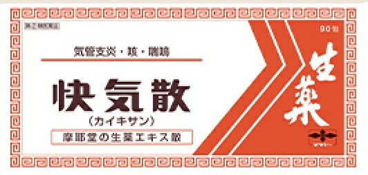 【第2類医薬品】【送料無料】快気散　　90包 ぜんそく・気管支炎　漢方薬