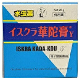 【送料無料】【第2類医薬品】イスクラ　華陀膏　（かだこう） 20g でみずむし、いんきんたむし**ポスト開口部の高さ3,3cm以上必要です