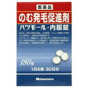 【メール便】【第2類医薬品】ハツモール内服錠180錠　毛髪発毛薬