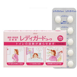 送料無料【第(2)類医薬品】レディガード　コーワ(20錠)　頻尿　残尿感　女性用**ポスト開口部の高さ3,3cm以上必要です