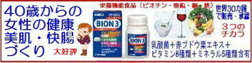 バイオンスリーBION3　30粒　栄養機能食品( ビオチン・亜鉛・銅・鉄)