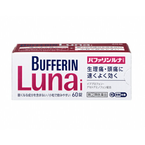 この商品は医薬品です、同梱されている添付文書を必ずお読みください。※商品リニューアル等によりパッケージ及び容量は変更となる場合があります。ご了承ください。* お一人様1回のお買い物につき3 個限りとなります。ライオン株式会社 医薬品の使用期限 医薬品に関しては特別な表記の無い限り、1年以上の使用期限のものを販売しております。1年以内のものに関しては使用期限を記載します。 名称 【第(2)類医薬品】 バファリンルナi 4903301169710 内容量 60錠 効能・効果 (1)月経痛（生理痛）・頭痛・腰痛・肩こり痛・筋肉痛・関節痛・打撲痛・骨折痛・ねんざ痛・歯痛・抜歯後の疼痛・経痛・耳痛・外傷痛・咽喉痛の鎮痛(2)悪寒・発熱時の解熱 用法・用量 なるべく空腹時をさけて、服用間隔は4時間以上おいてください。次の量を水又はぬるま湯にて服用してください。年齢：1回量：1日服用回数成人(15才以上)：2錠：3回を限度とする15才未満：服用しないこと 成分・分量 2錠中有効成分：含量イブプロフェン：130mgアセトアミノフェン：130mg無水カフェイン：80mg乾燥水酸化アルミニウムゲル：70mg添加物として、ヒドロキシプロピルセルロース、D-マンニトール、乳酸、ステアリン酸Mg、ポリビニルアルコール(部分けん化物)、タルク、酸化チタン、グリセリン脂肪酸エステル、ラウリル硫酸Naを含有する。 使用上の注意 してはいけないこと(守らないと現在の症状が悪化したり、副作用・事故が起こりやすくなる)1.次の人は服用しないでください(1)本剤又は本剤の成分によりアレルギー症状を起こしたことがある人。(2)本剤又は他の解熱鎮痛薬、かぜ薬を服用してぜんそくを起こしたことがある人。(3)15才未満の小児。(4)出産予定日12週以内の妊婦。2.本剤を服用している間は、次のいずれの医薬品も服用しないでください他の解熱鎮痛薬、かぜ薬、鎮静薬3.服用前後は飲酒しないでください4.長期連続して服用しないでください相談すること1.次の人は服用前に医師、歯科医師、薬剤師又は登録販売者に相談してください(1)医師又は歯科医師の治療を受けている人。(2)妊婦又は妊娠していると思われる人。(3)授乳中の人。(4)高齢者。(5)薬などによりアレルギー症状を起こしたことがある人。(6)次の診断を受けた人。心臓病、腎臓病、肝臓病、全身性エリテマトーデス、混合性結合組織病(7)次の病気にかかったことのある人。胃・十二指腸潰瘍、潰瘍性大腸炎、クローン病2.服用後、次の症状があらわれた場合は副作用の可能性があるので、直ちに服用を中止し、添付文書を持って医師、歯科医師、薬剤師又は登録販売者に相談してください関係部位：症状皮膚：発疹・発赤、かゆみ、青あざができる消化器：吐き気・嘔吐、食欲不振、胃部不快感、胃痛、口内炎、胸やけ、胃もたれ、胃腸出血、腹痛、下痢、血便経系：めまい循環器：動悸呼吸器：息切れその他：目のかすみ、耳なり、むくみ、鼻血、歯ぐきの出血、出血が止まりにくい、出血、背中の痛み、過度の体温低下、からだがだるいまれに下記の重篤な症状が起こることがあります。その場合は直ちに医師の診療を受けてください。症状の名称ショック(アナフィラキシー)／皮膚粘膜眼症候群(スティーブンス・ジョンソン症候群)、中毒性表皮壊死融解症、急性汎発性発疹性膿疱症／肝機能障害／腎障害／無菌性髄膜炎／間質性肺炎／ぜんそく／再生不良性貧血／無顆粒球症3.服用後、次の症状があらわれることがあるので、このような症状の持続又は増強が見られた場合には、服用を中止し、添付文書を持って医師、薬剤師又は登録販売者に相談してください便秘4.5〜6回服用しても症状がよくならない場合は服用を中止し、添付文書を持って医師、歯科医師、薬剤師又は登録販売者に相談してください 原産国 日本 お問い合わせ先 ライオン株式会社お客様センター：0120-813-752受付時間：9：00～17：00（土、日、祝日を除く） 広告文責　株式会社クスリのアオキ リスク区分&nbsp; 第(2)類医薬品