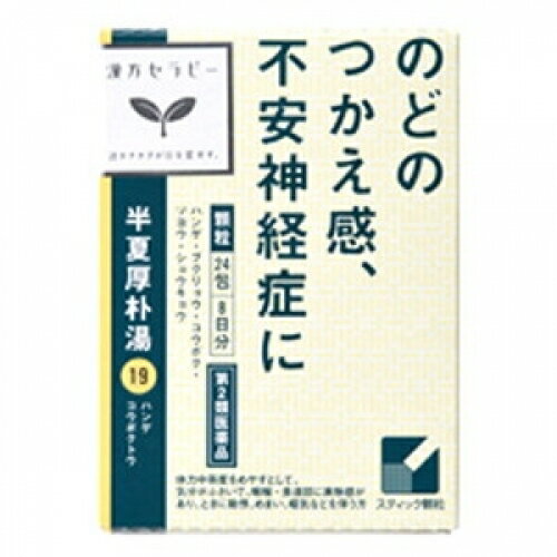 【第2類医薬品】　半夏厚朴湯　24包